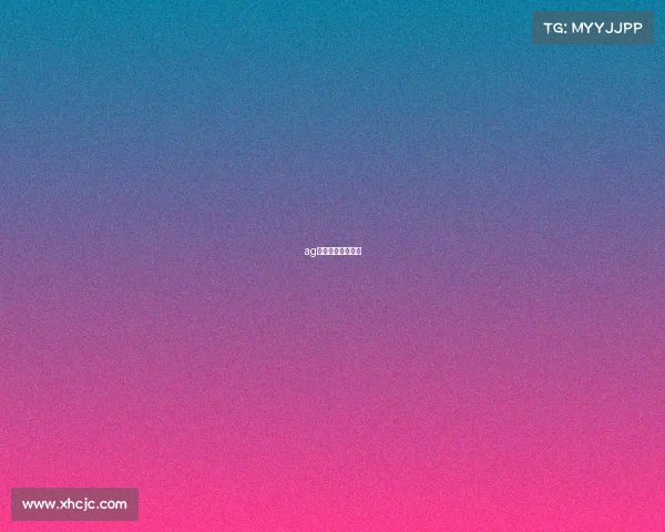 ag宇大帅在哪儿直播 ag宇大帅在哪儿直播