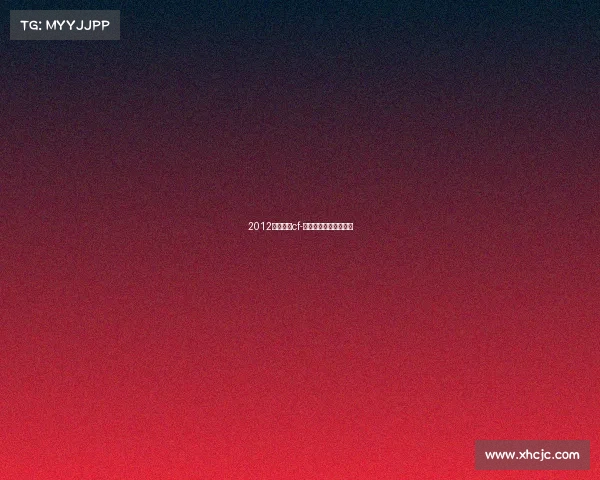 2012电子竞技cf-穿越火线电子竞技大赛 2012电子竞技cf-穿越火线电子竞技大赛