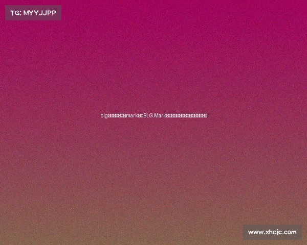 blg电子竞技俱乐部mark—《BLG.Mark化身节奏大师,完美串联战队攻防》 blg电子竞技俱乐部mark—《BLG.Mark化身节奏大师,完美串联战队攻防》