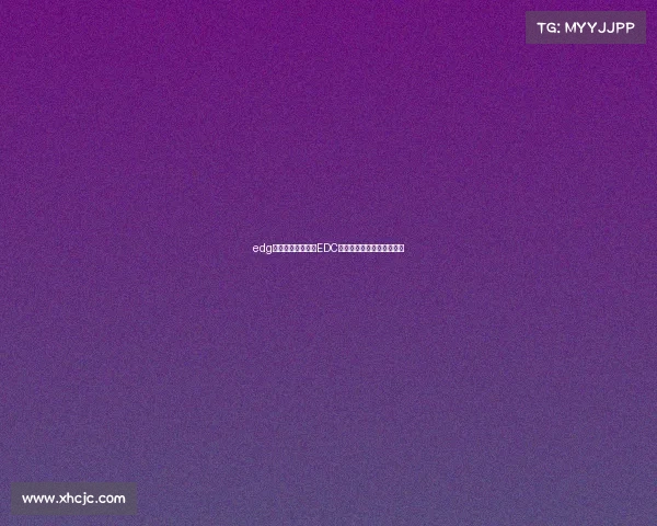 edg电子俱乐部官博—EDC热血开战巅峰对决强势来袭 edg电子俱乐部官博—EDC热血开战巅峰对决强势来袭