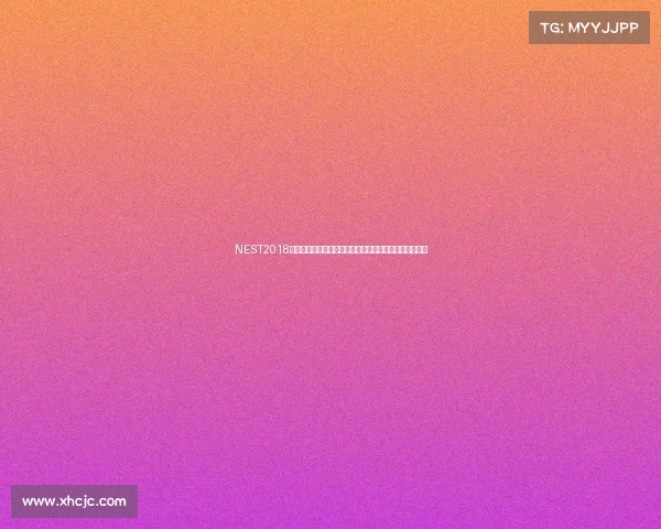 NEST2018厦门总决赛赛程出炉，英雄联盟等项目巅峰对决即将上演