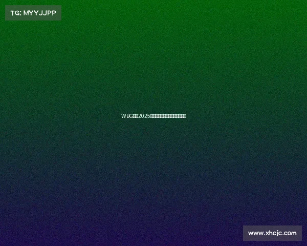 WBG公布2025赛季全新阵容,全华班蓄势出击 WBG公布2025赛季全新阵容,全华班蓄势出击