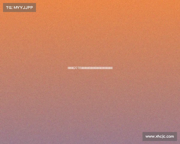 实况足球2018电竞杯赛、绿茵争锋实况足球电竞赛事战火重燃