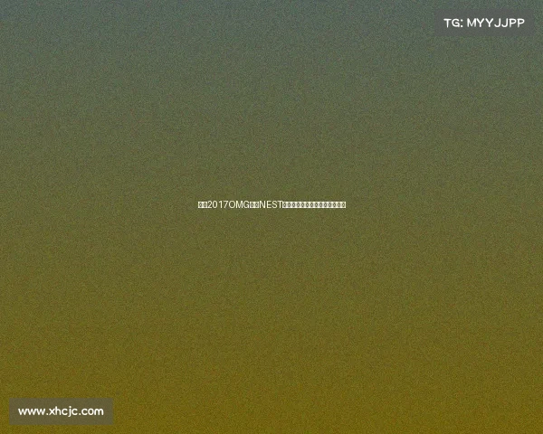 沸腾2017OMG征战NEST全场高光,生死局翻盘震撼收官 沸腾2017OMG征战NEST全场高光,生死局翻盘震撼收官