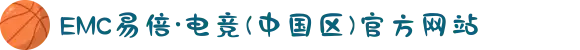 EMC易倍·电竞(中国区)官方网站